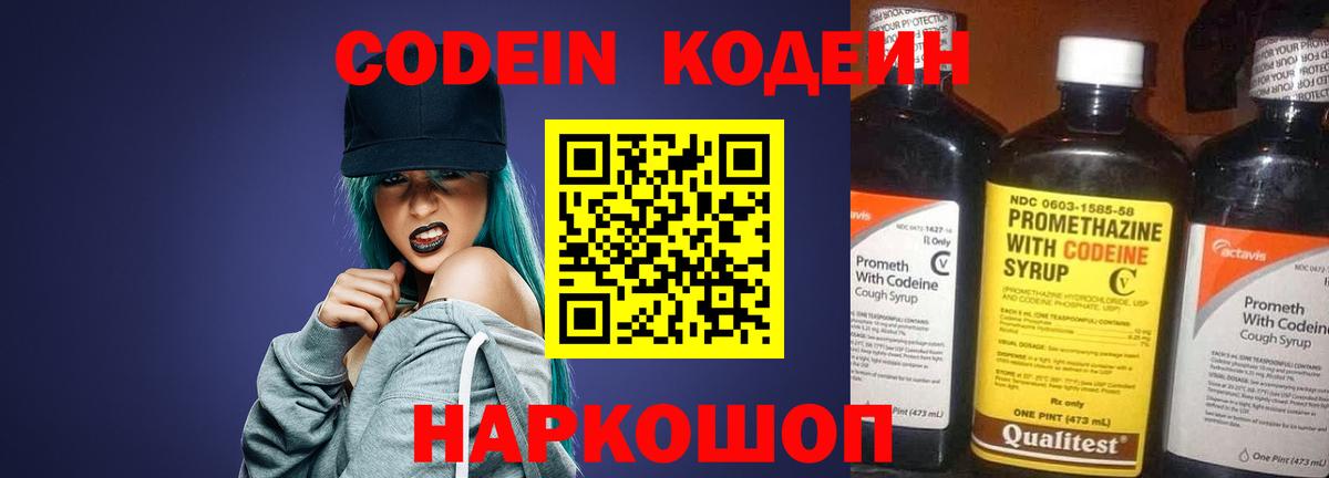 Codein напиток Lean (лин)  Вход с VPN  Чернушка 